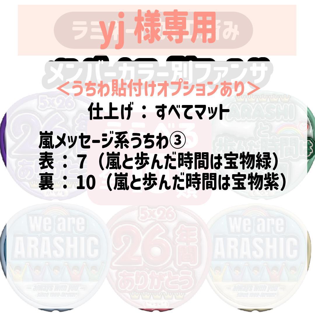 yj 嵐　両面うちわ３本（フル仕上げ）