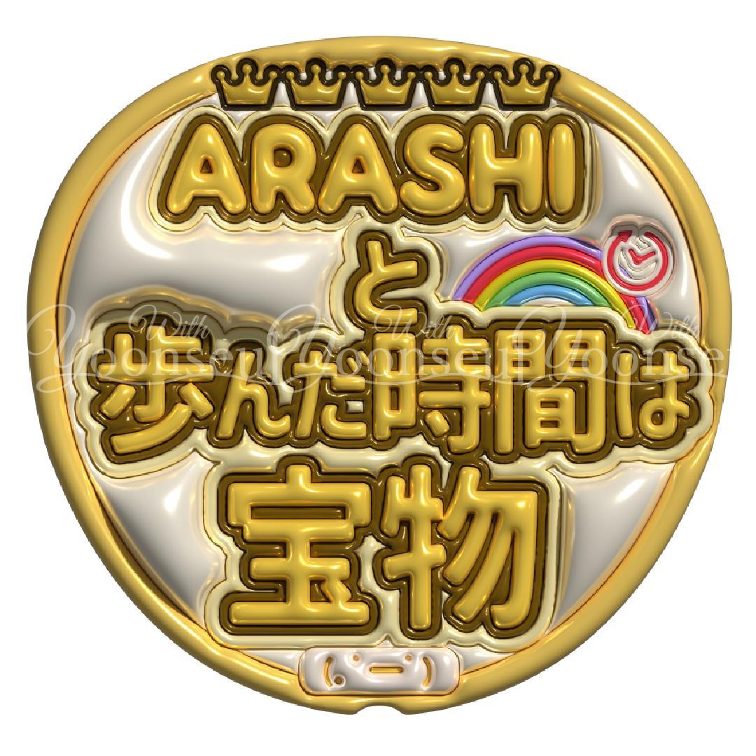 yj 嵐　両面うちわ３本（フル仕上げ）