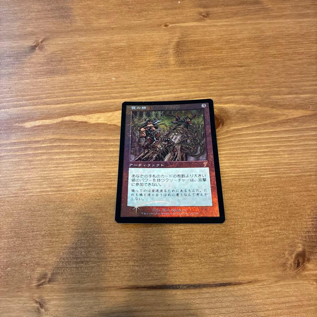 罠の橋 マジックザギャザリング