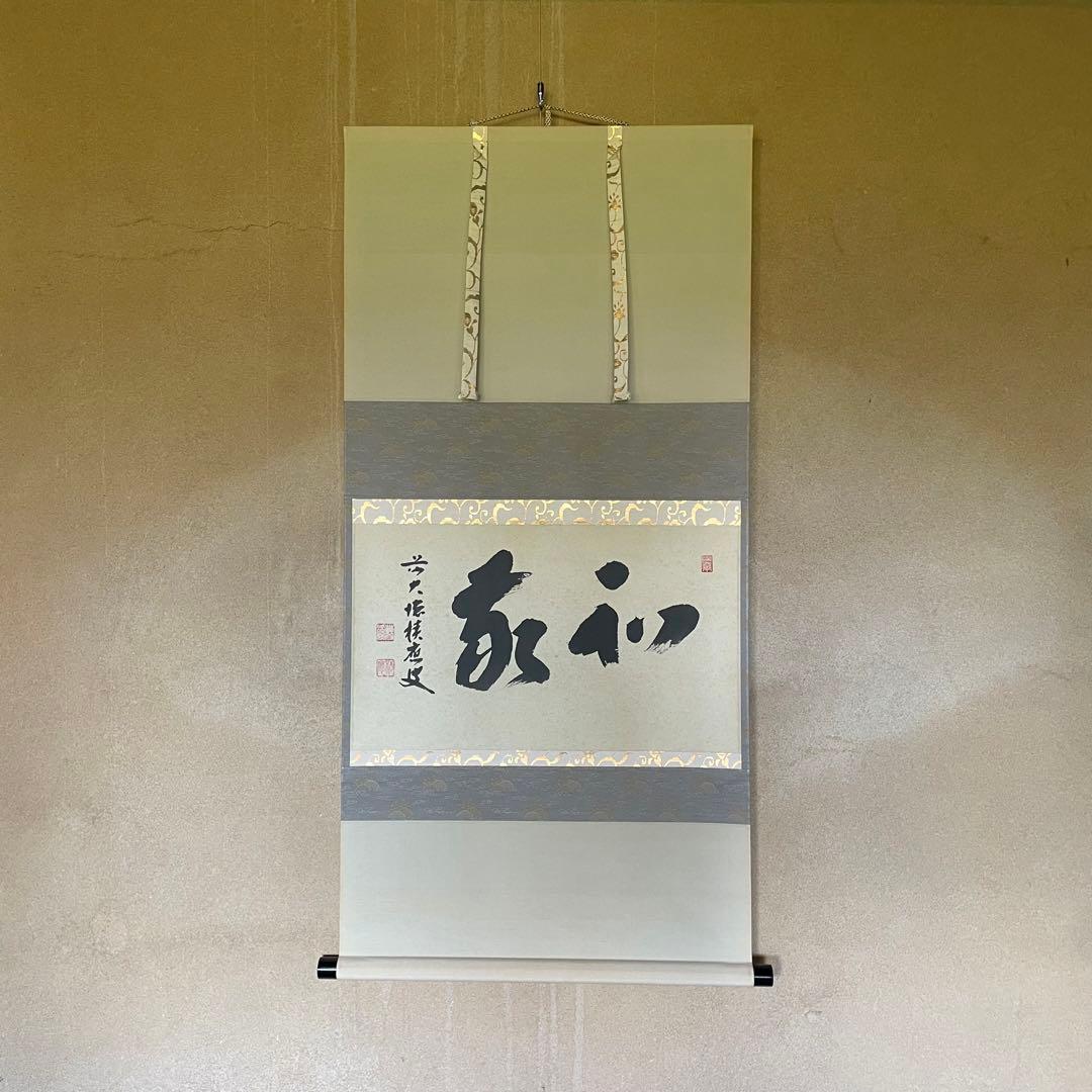 福本積應　前大徳積應　掛軸「和敬」茶掛　禅語　共箱付き　大徳寺派25.9.6−1