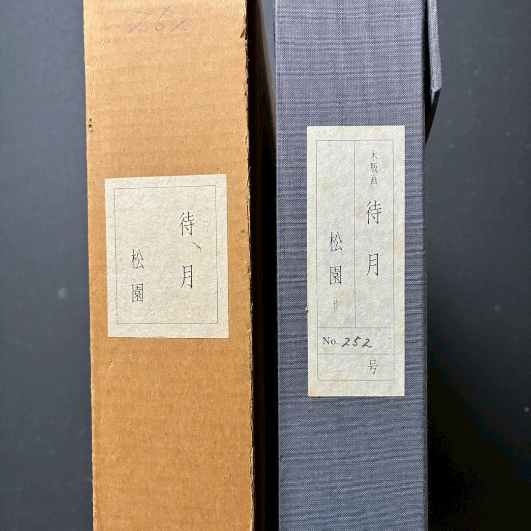 上村松園「待月」木版画 上村松篁監修 美術書院証明シール有 近代美人画 名作