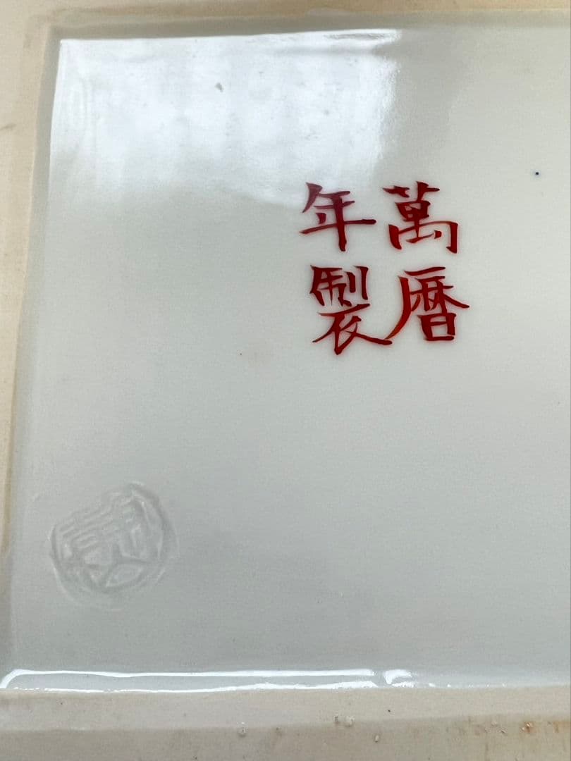 万暦水指  平安 冨田静山  茶道具