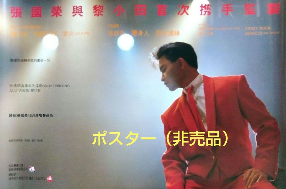 レスリー・チャン「アルバム 張國榮 広告 大型ポスター」1986年（非売品）