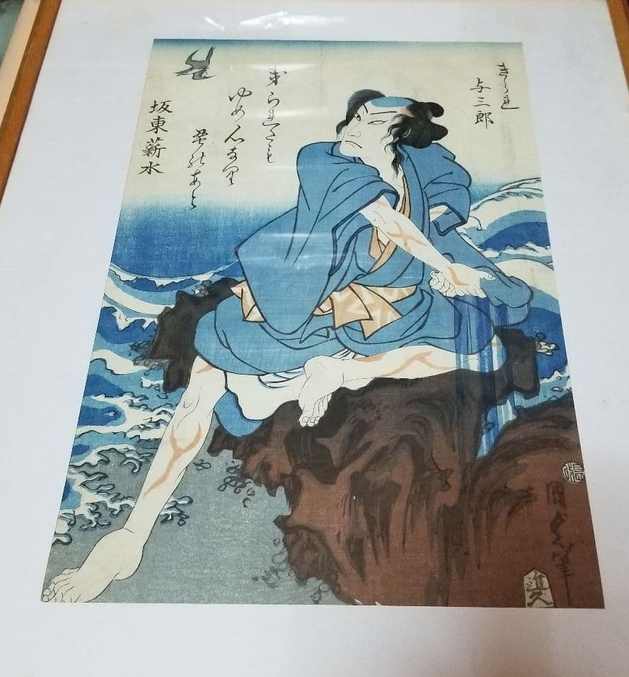 国貞二代 浮世絵与三郎です