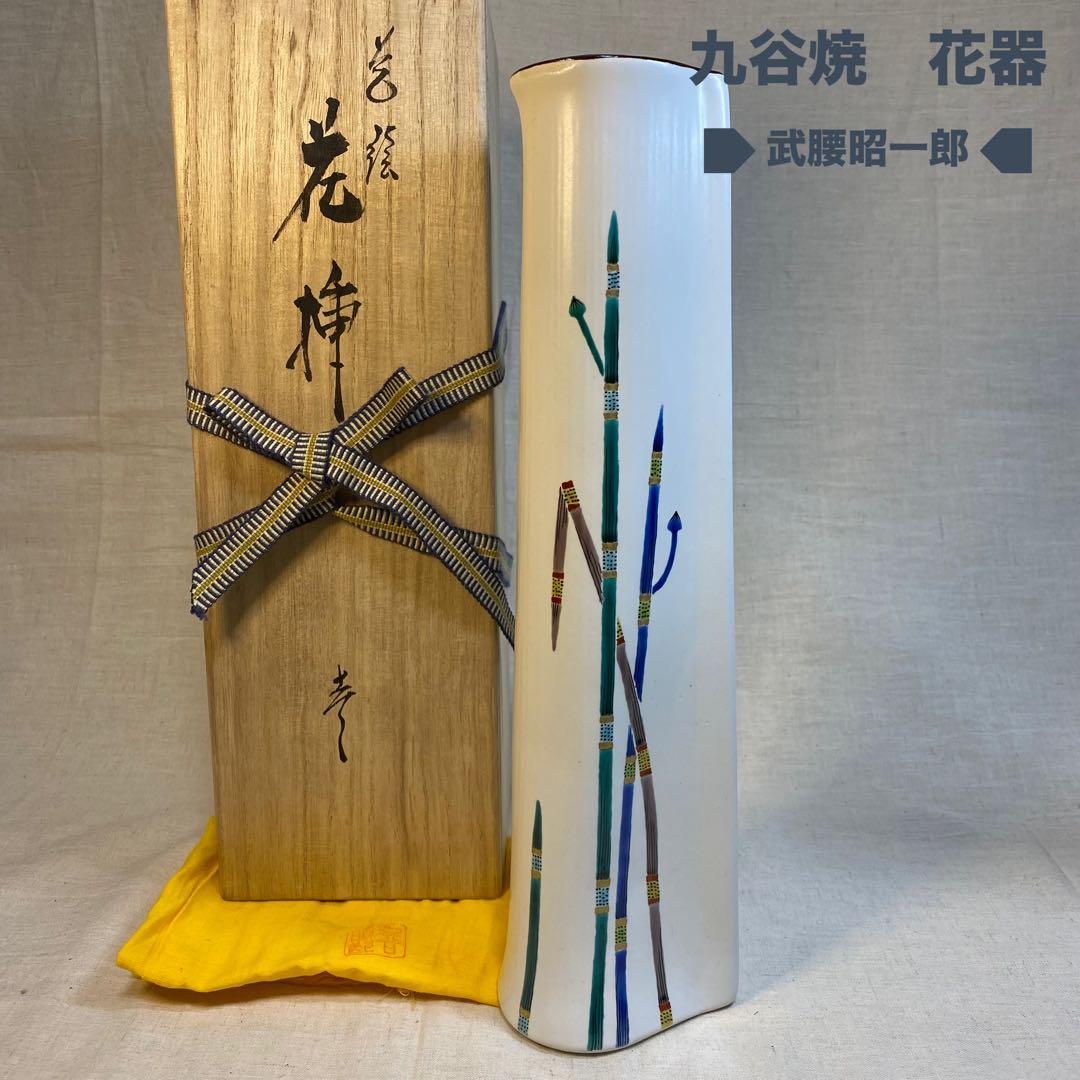 九谷焼　花器　花挿　花瓶　九谷庄三洞　武腰昭一郎　白③