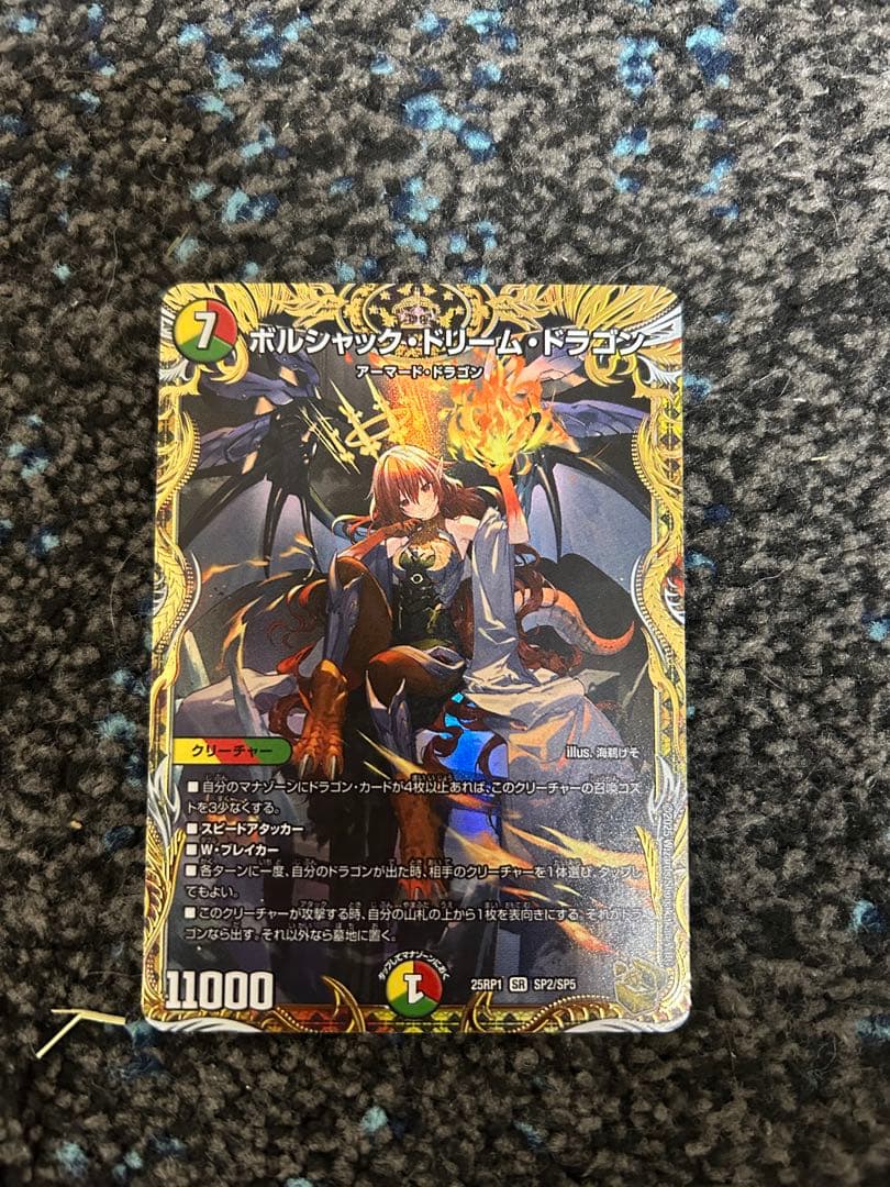 ボルシャック・ドリーム・ドラゴン 金