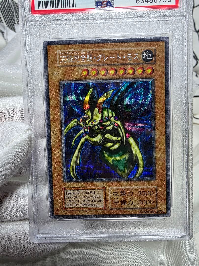 究極完全態グレートモス初期シークレットPSA 9