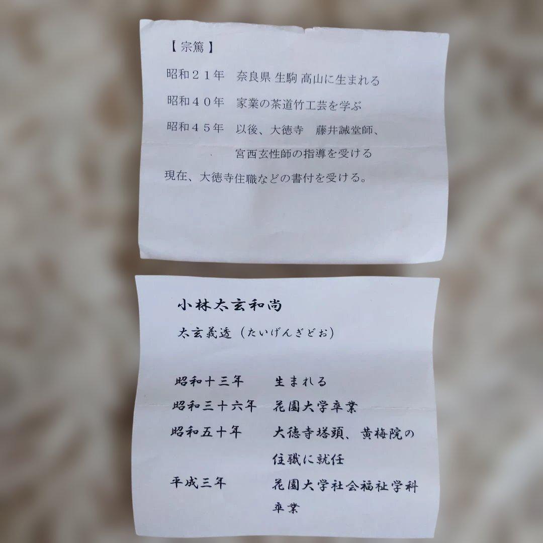 茶道具　茶杓　銘︰和敬　書付︰小林太玄　影林宗篤　作　表千家　裏千家　【匿名送】