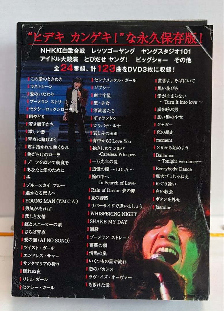 HIDEKI NHK Collection 西城秀樹 若さと情熱と感激と