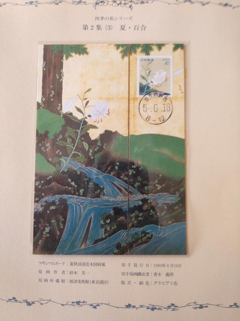 初日カバー マキシマムカード 四季の花シリーズ切手コレクション 16通 新品