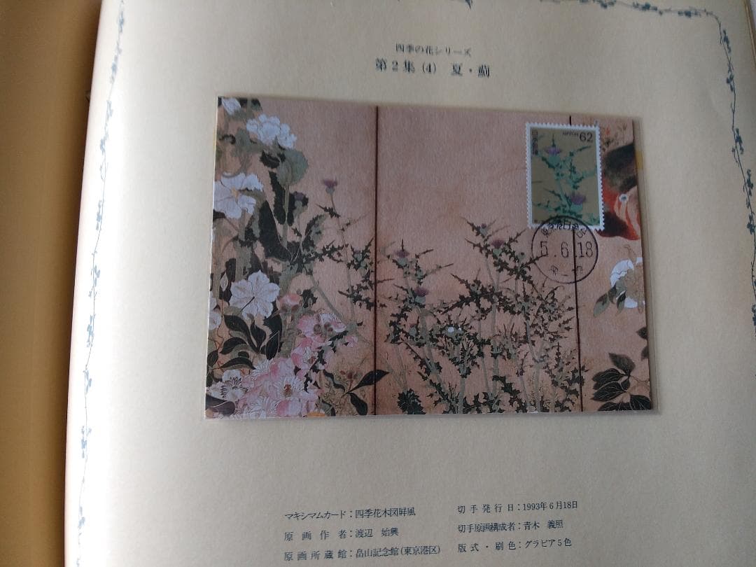 初日カバー マキシマムカード 四季の花シリーズ切手コレクション 16通 新品
