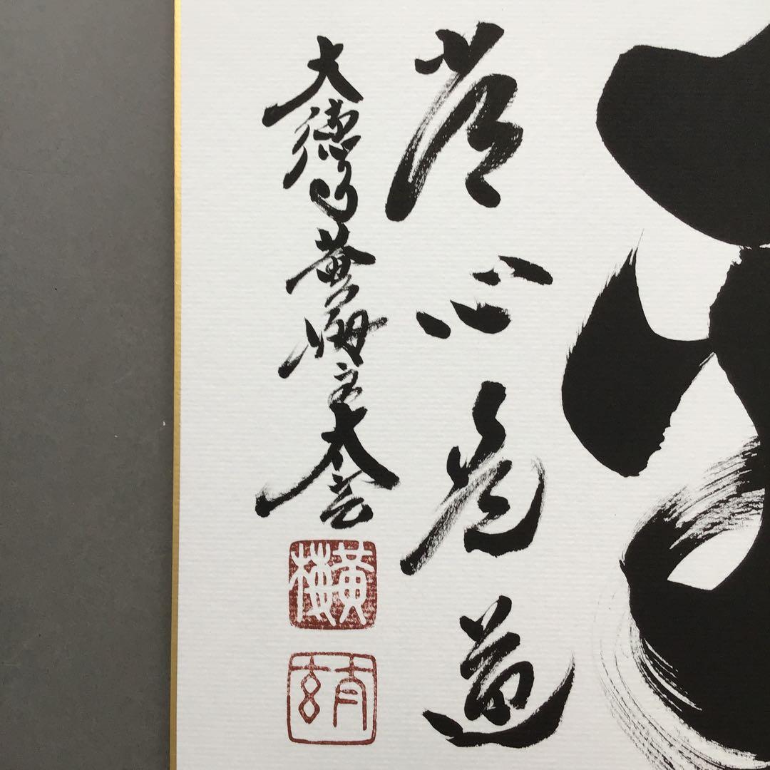 色紙　「平常心是道」　大徳寺黄梅院小林太玄　畳紙　配送用袋　S1035SS