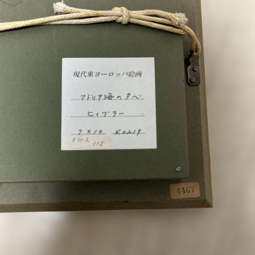 現代東ヨーロッパ絵画　アドリア海のタベ