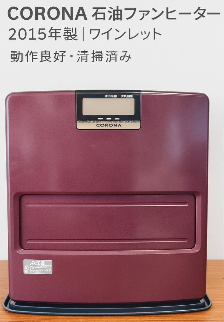 CORONA 石油ファンヒーター｜2015年製｜ワインレッド｜清掃済