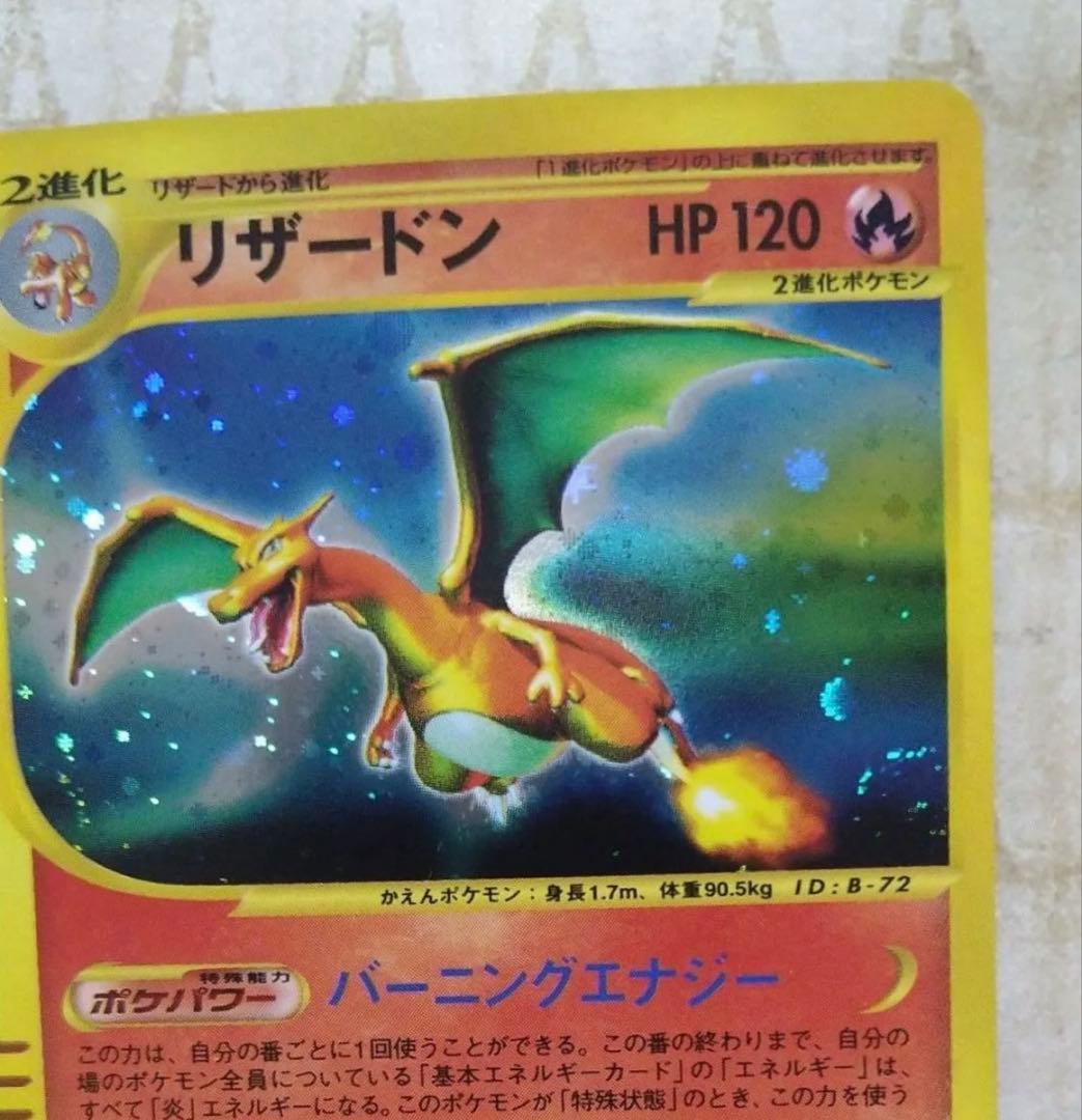 ポケモンカードe リザードン 第1弾基本拡張パック 108/128 1stEd