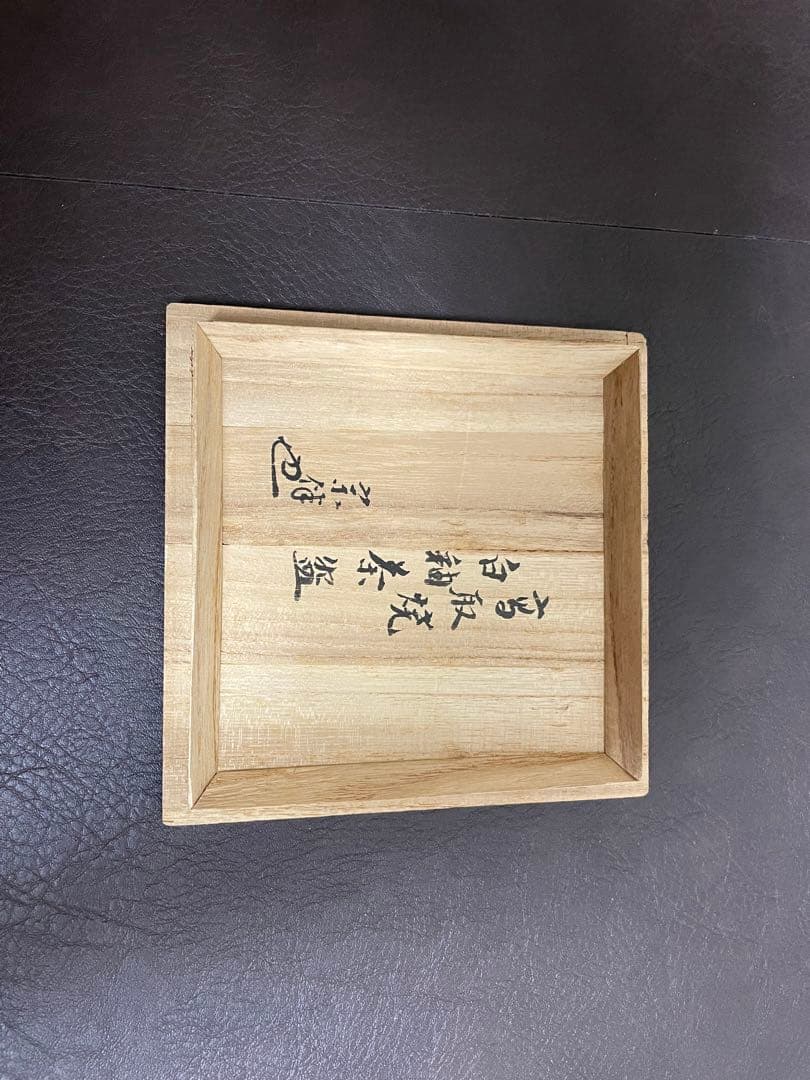 十三代亀井味楽　高取白釉茶盌　共箱　永田宗伴書付　高取焼　茶碗　茶道具