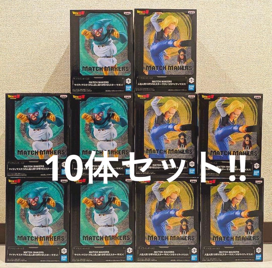 ドラゴンボールフィギュア　MATCH MAKER マイティマスク　18号　10体