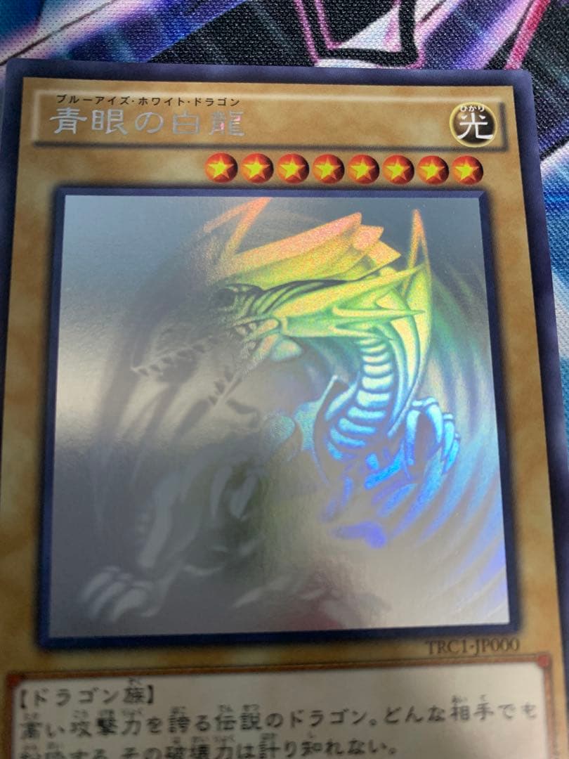 青眼の白龍　TRC1-JP000 白かけ有り