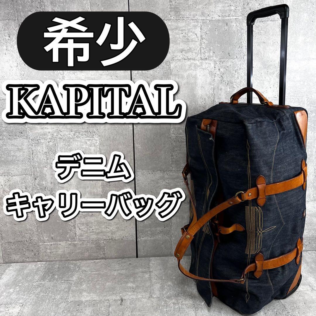 希少 KAPITAL キャピタル デニム キャリーケース キャリーバッグ