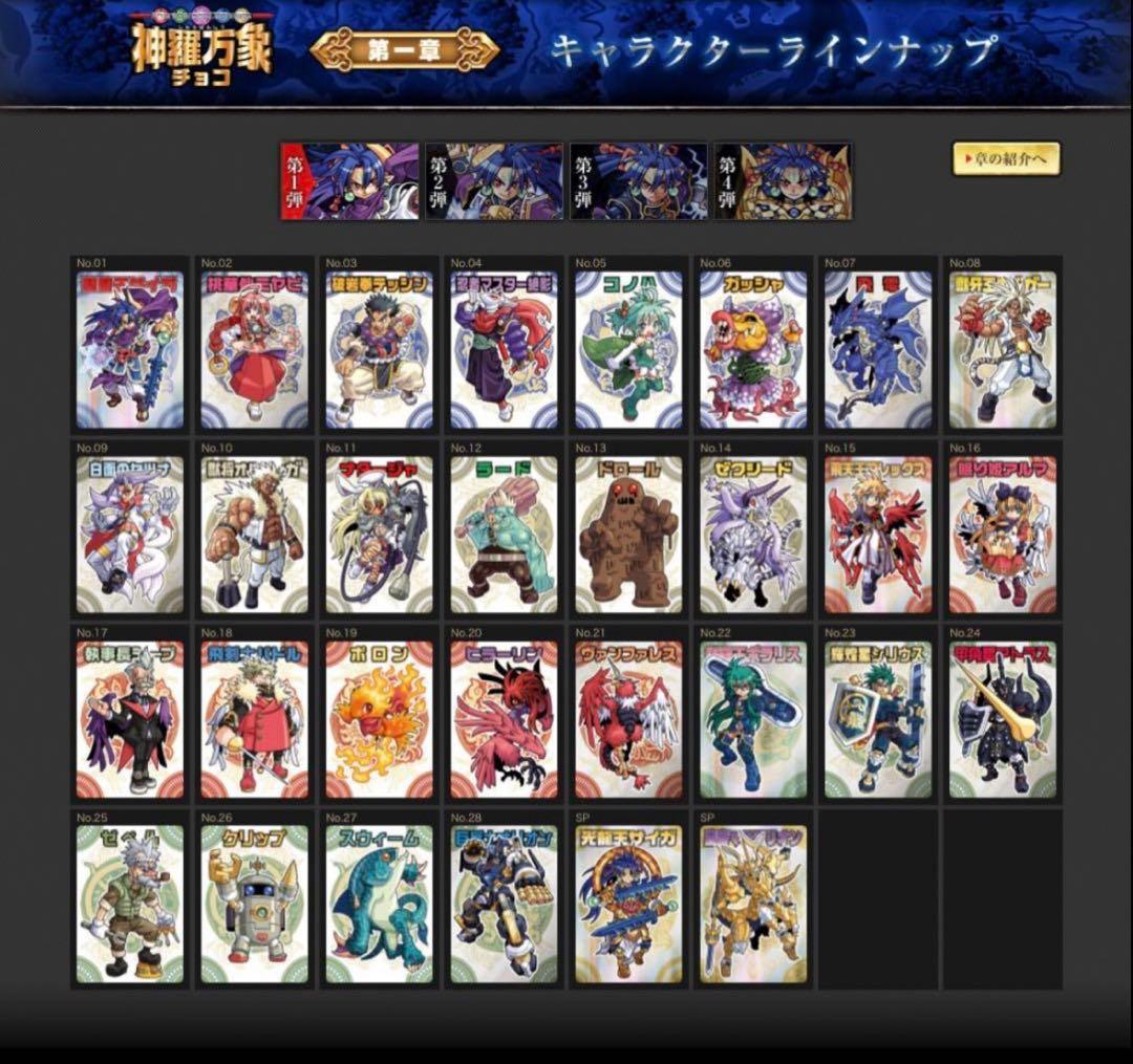 ぽん 神羅万象チョコ 第一章 1弾～4弾 第二章 1弾～3弾 セット未開封