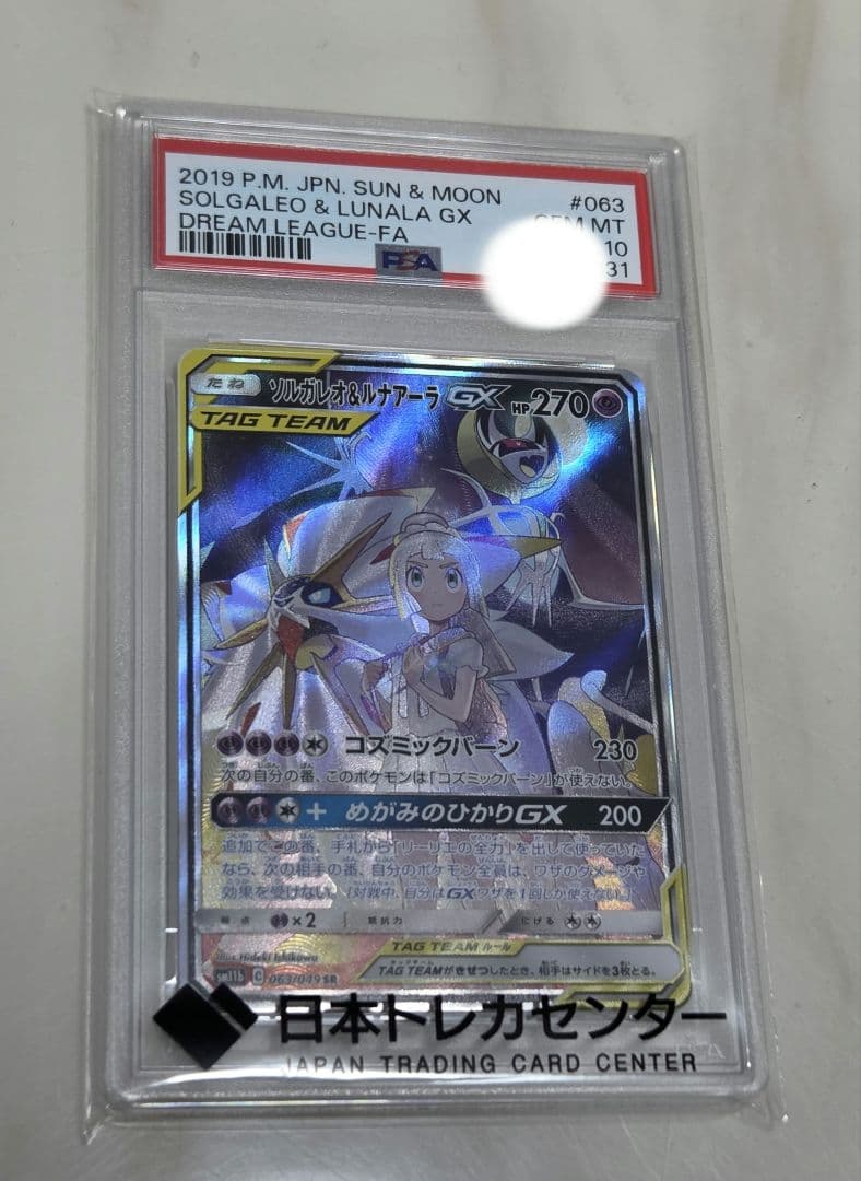 ソルガレオ＆ルナアラGX TAG TEAM PSA 10