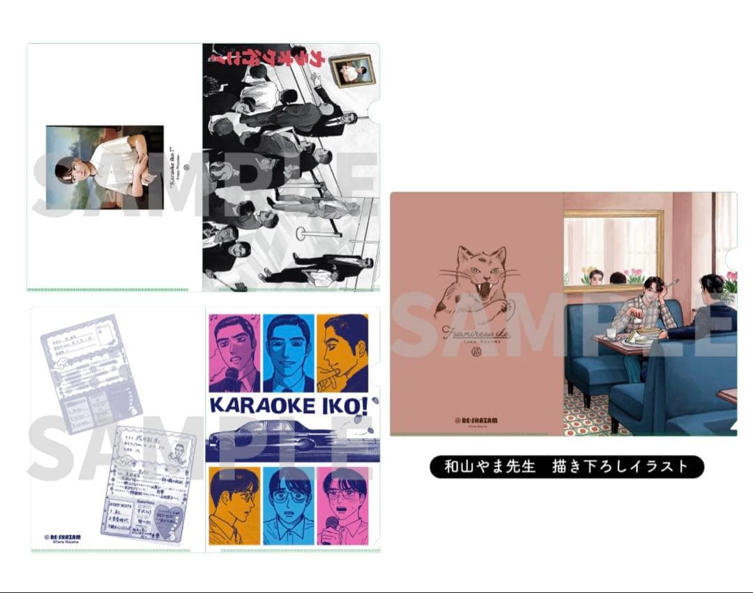 和山やま　カラオケ行こ！　クリアファイル　2種セット
