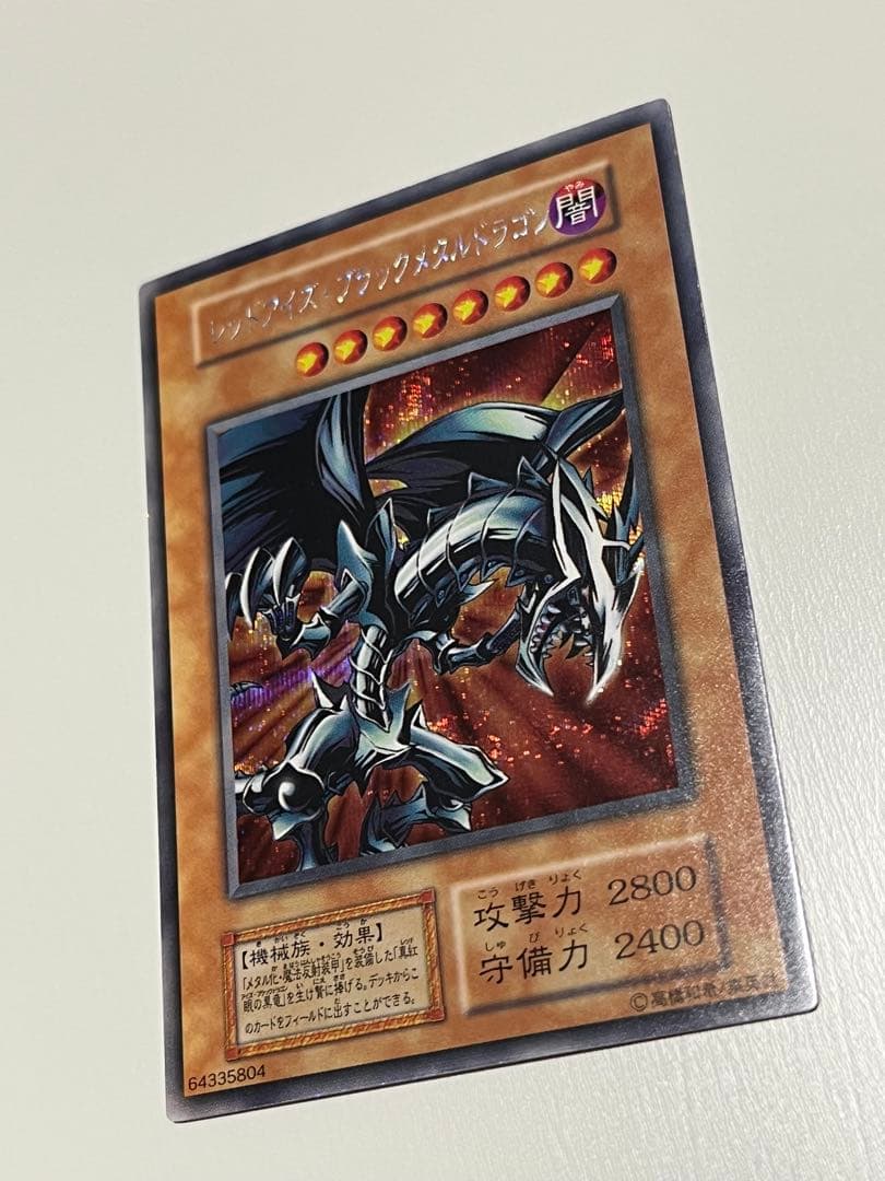 遊戯王 初期 レッドアイズ・ブラックメタルドラゴン シークレットレア