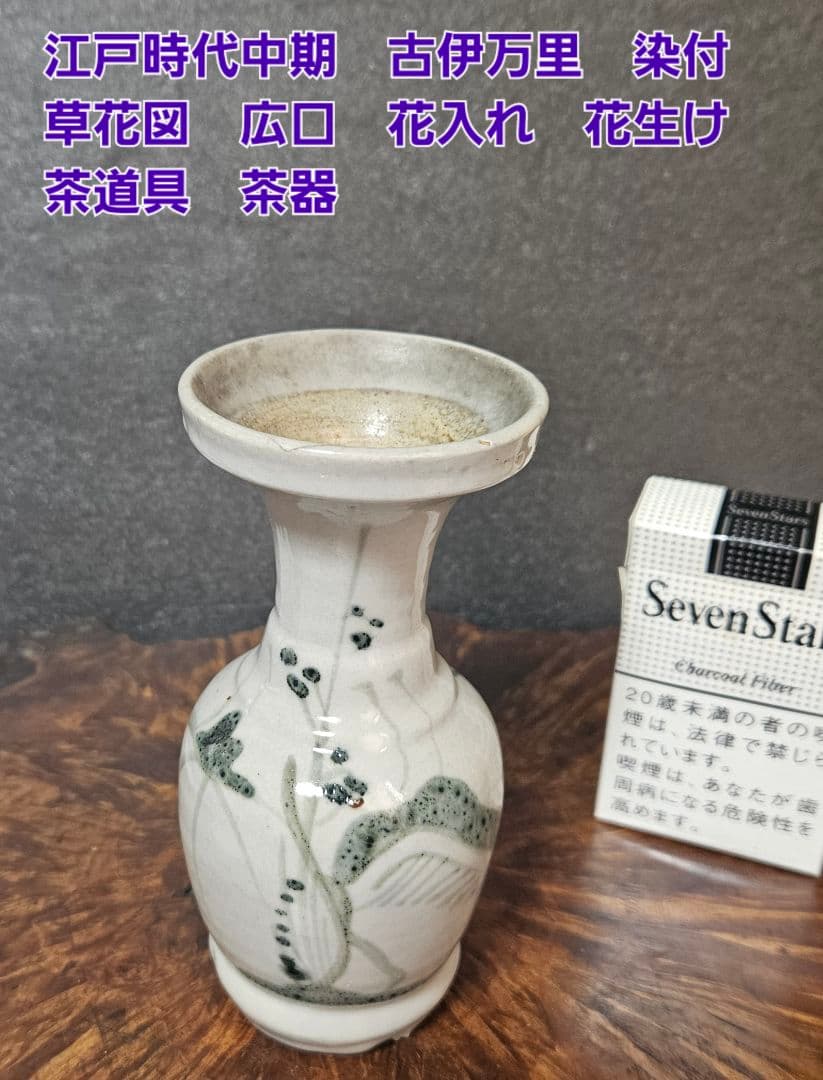 江戸時代中期　古伊万里　染付　草花の図　広口　花入れ　花生け　高 14.0cm