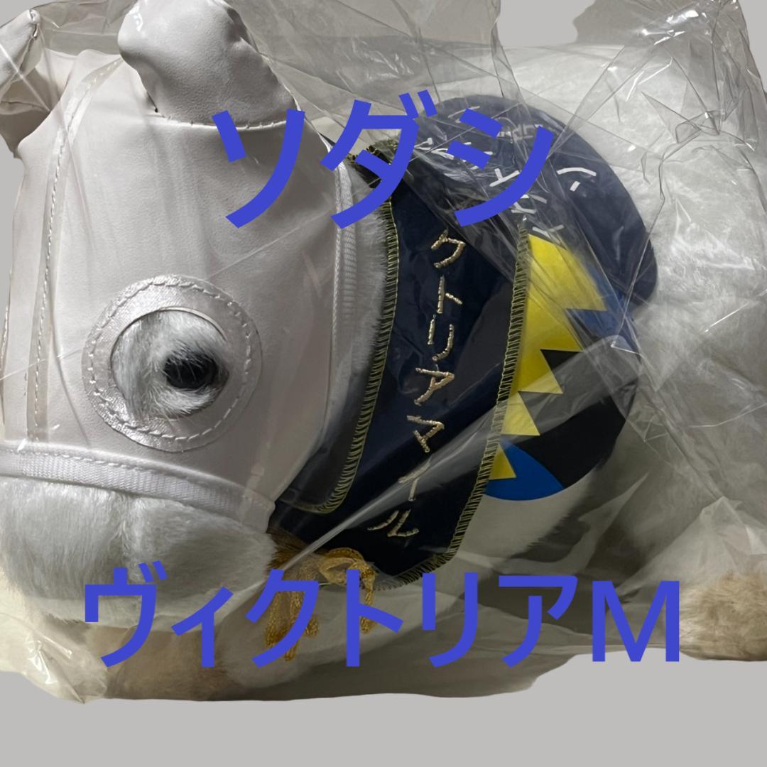 ソダシ アイドルホース 競馬 ぬいぐるみ AVANTI ウマ娘 新品F⑧ 正規品