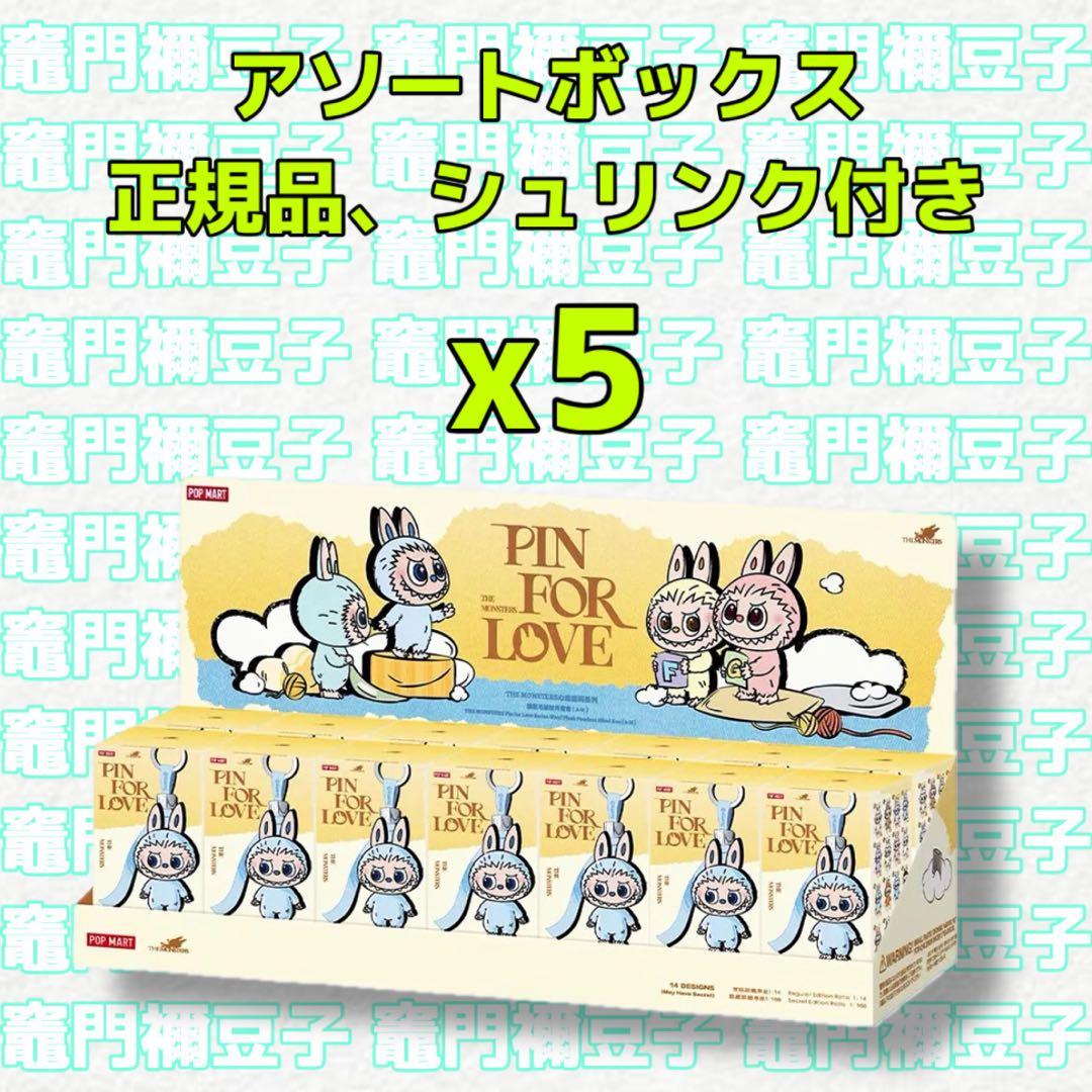 ラブブ PIN FOR LOVE ぬいぐるみ(A-M) アソートボックス 5個