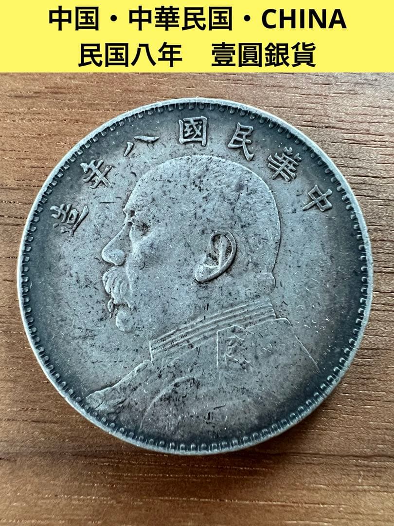 3662【中国銀貨】中華民国八年1919年　袁世凱　壹圓　銀貨　古銭