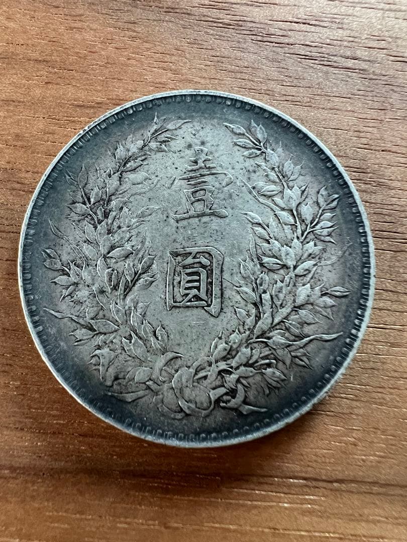3662【中国銀貨】中華民国八年1919年　袁世凱　壹圓　銀貨　古銭