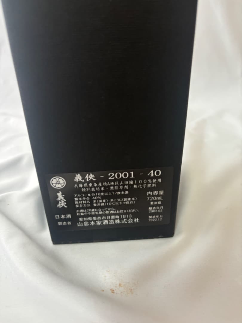 義侠 2001 日本酒 720ml　空き瓶