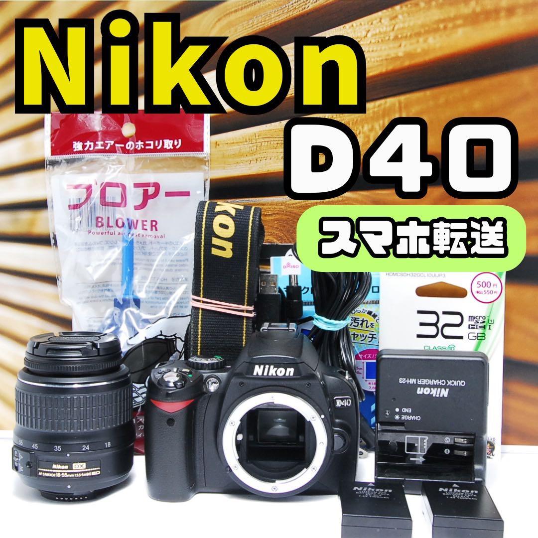 Nikon D40 スマホに転送　カメラ　小型軽量 一眼レフ エモい　ニコン