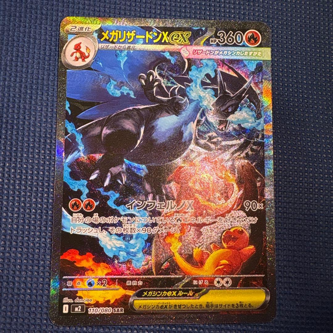 メガリザードンX ex sar 110/080 M2