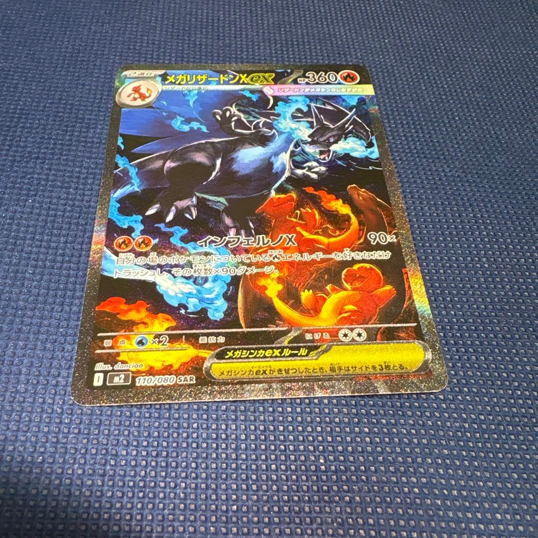 メガリザードンX ex sar 110/080 M2