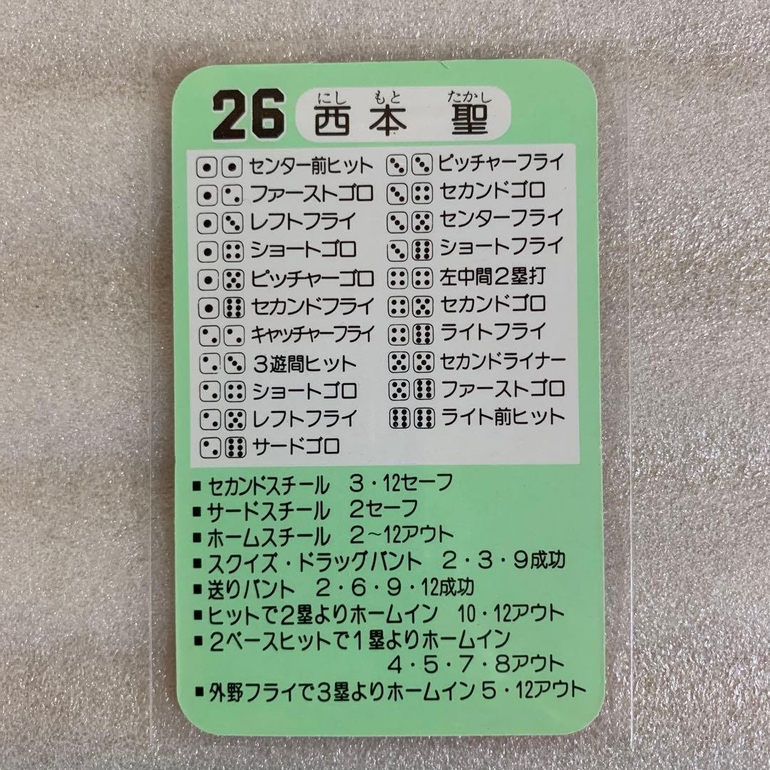 タカラのプロ野球ゲーム用のカード昭和58年読売巨人軍西本聖