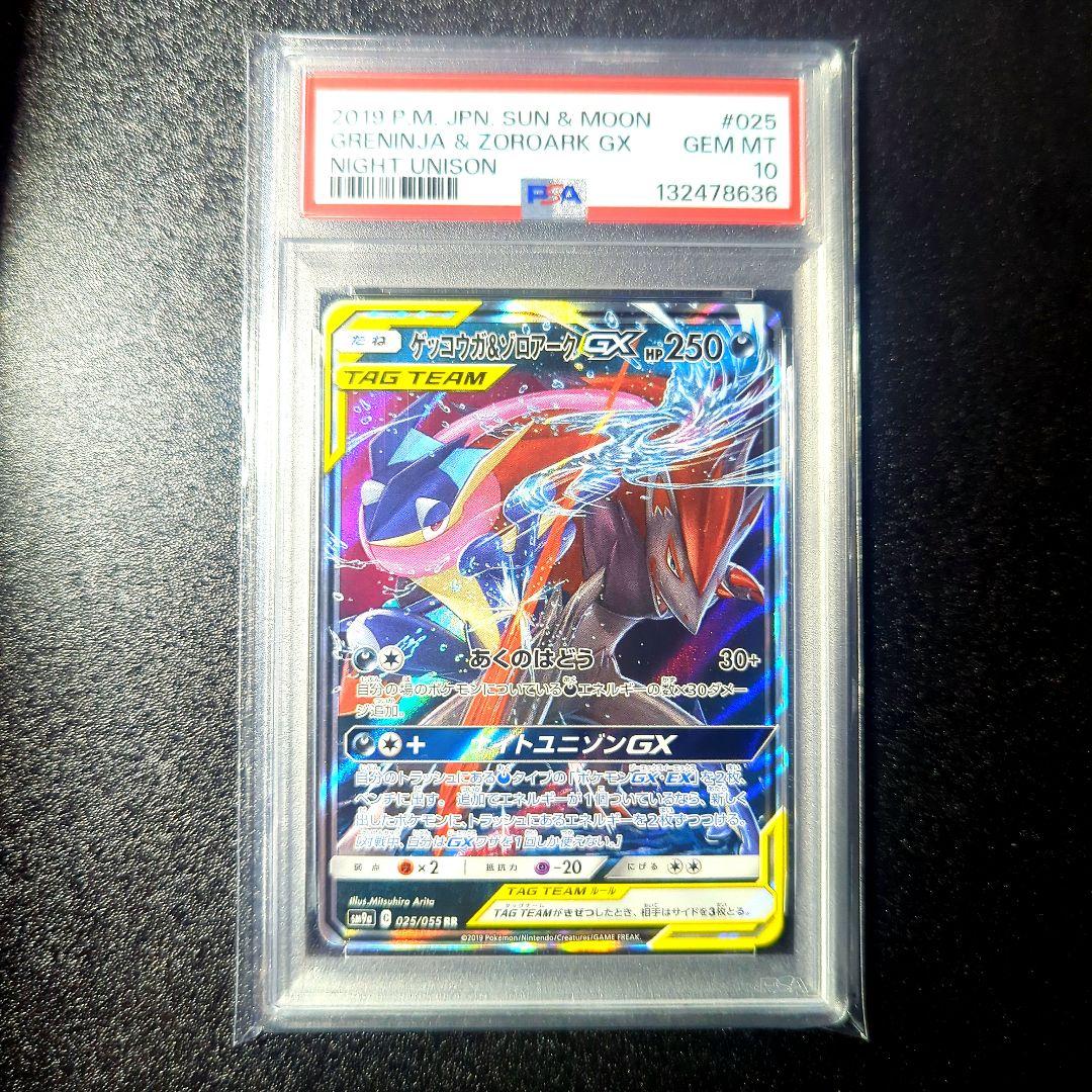 PSA10 ゲッコウガ＆ゾロアークGX RR SM12a TAG TEAM GX