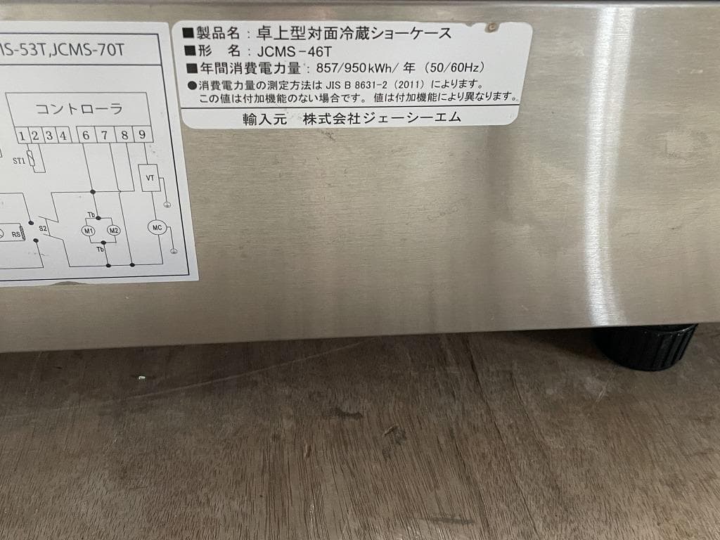 【美品】JCM　卓上型対面冷蔵ショーケース　JCMS-46T