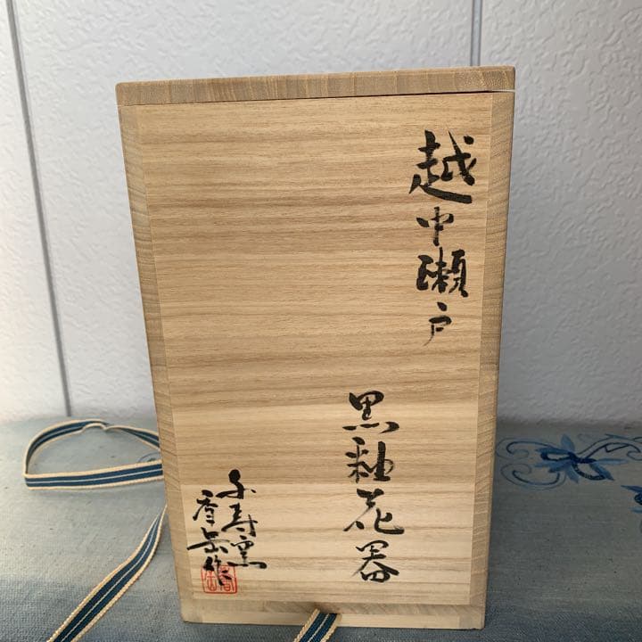 越中瀬戸焼　千寿窯　黒釉花瓶　吉野香岳造（未使用）再お値下げしました！！