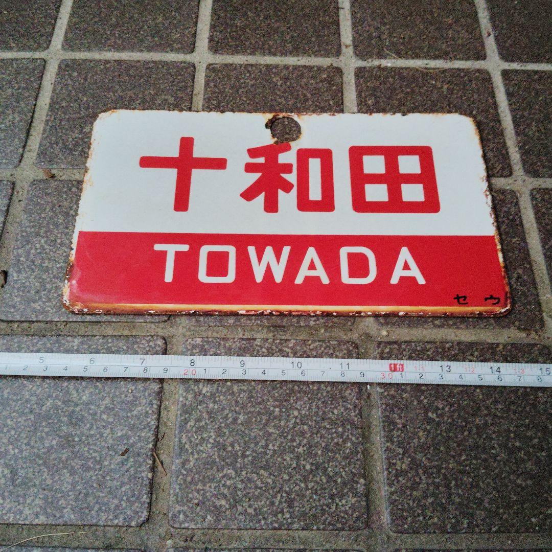 ●【愛称板】（表）新 星 SHINSEI（裏）十和田 TOWADA