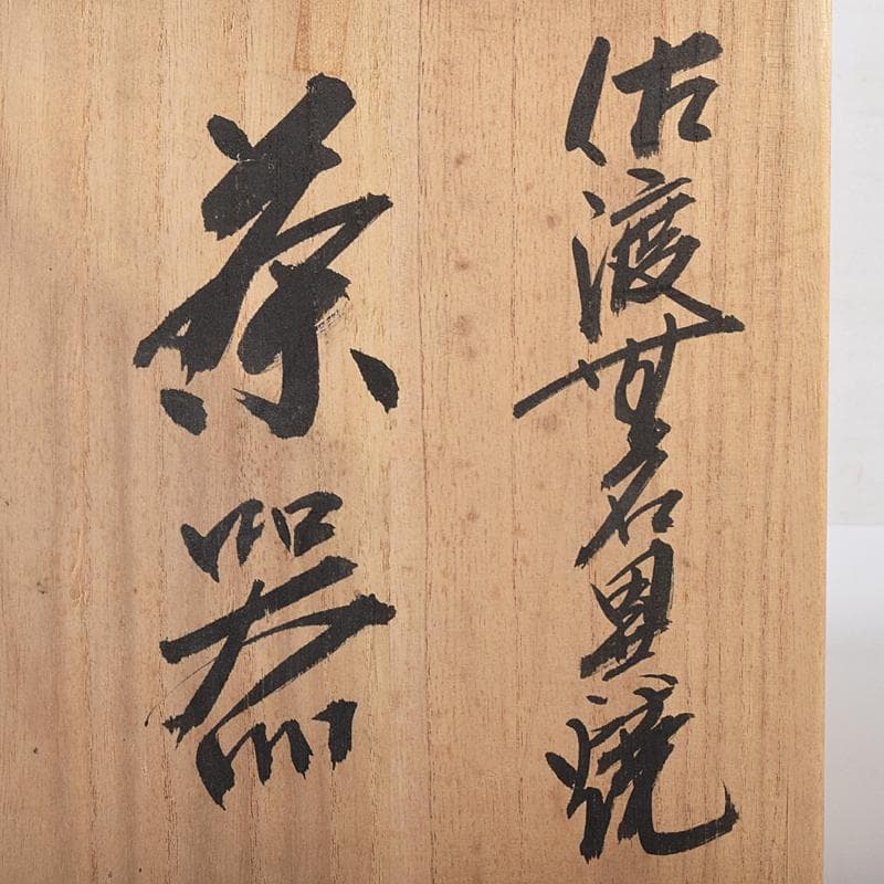 煎茶道具　佐渡無名異焼　丸山金水造　朱泥　茶器揃　共箱　M　R7931