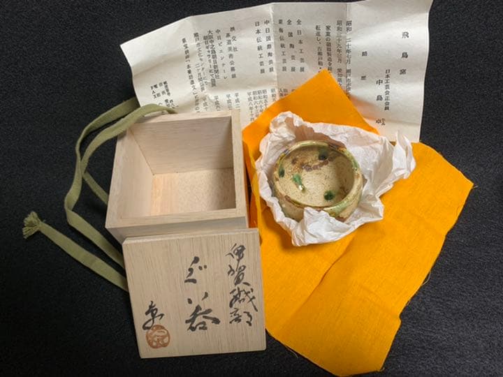 中島卓　伊賀織部 ぐい呑