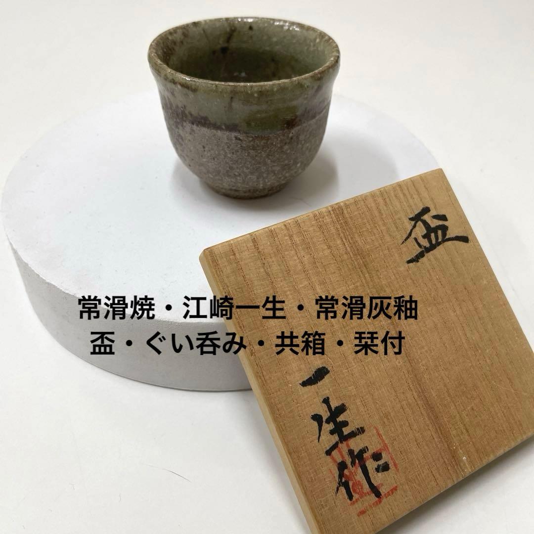 #XG235 陶芸家・常滑焼・江崎一生・常滑灰釉盃・ぐい呑み・共箱・栞付・酒器