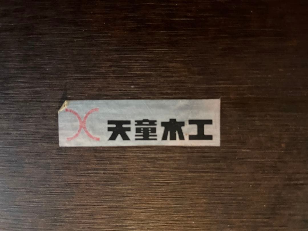 マシュー　天童木工Tendo■アントラーANTLER 坂倉準三/乾三郎