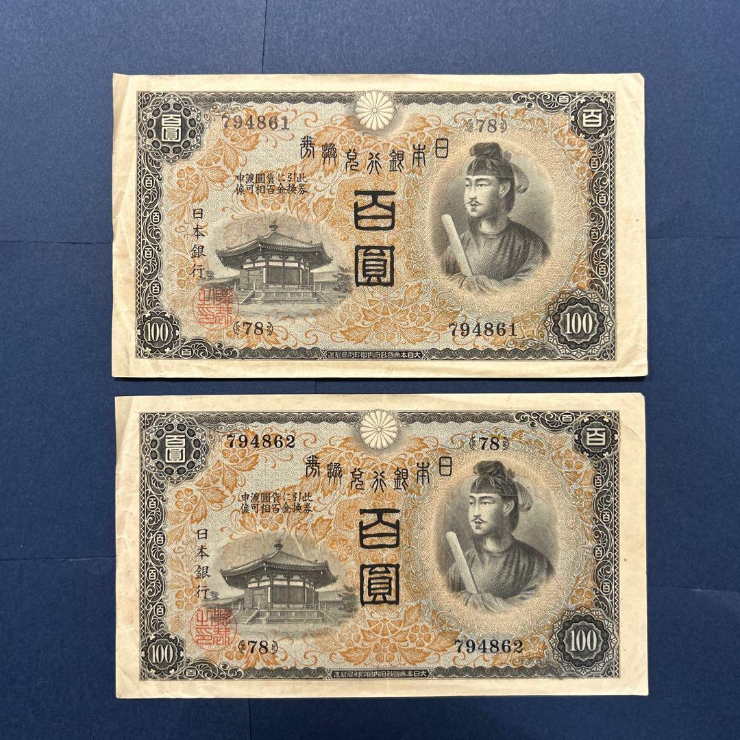 【お値下げ】旧紙幣 兌換券 1次聖徳太子100円札【極美品・連番】