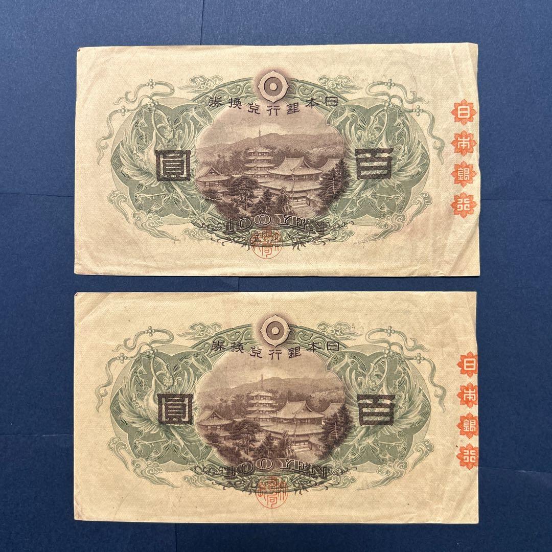 【お値下げ】旧紙幣 兌換券 1次聖徳太子100円札【極美品・連番】