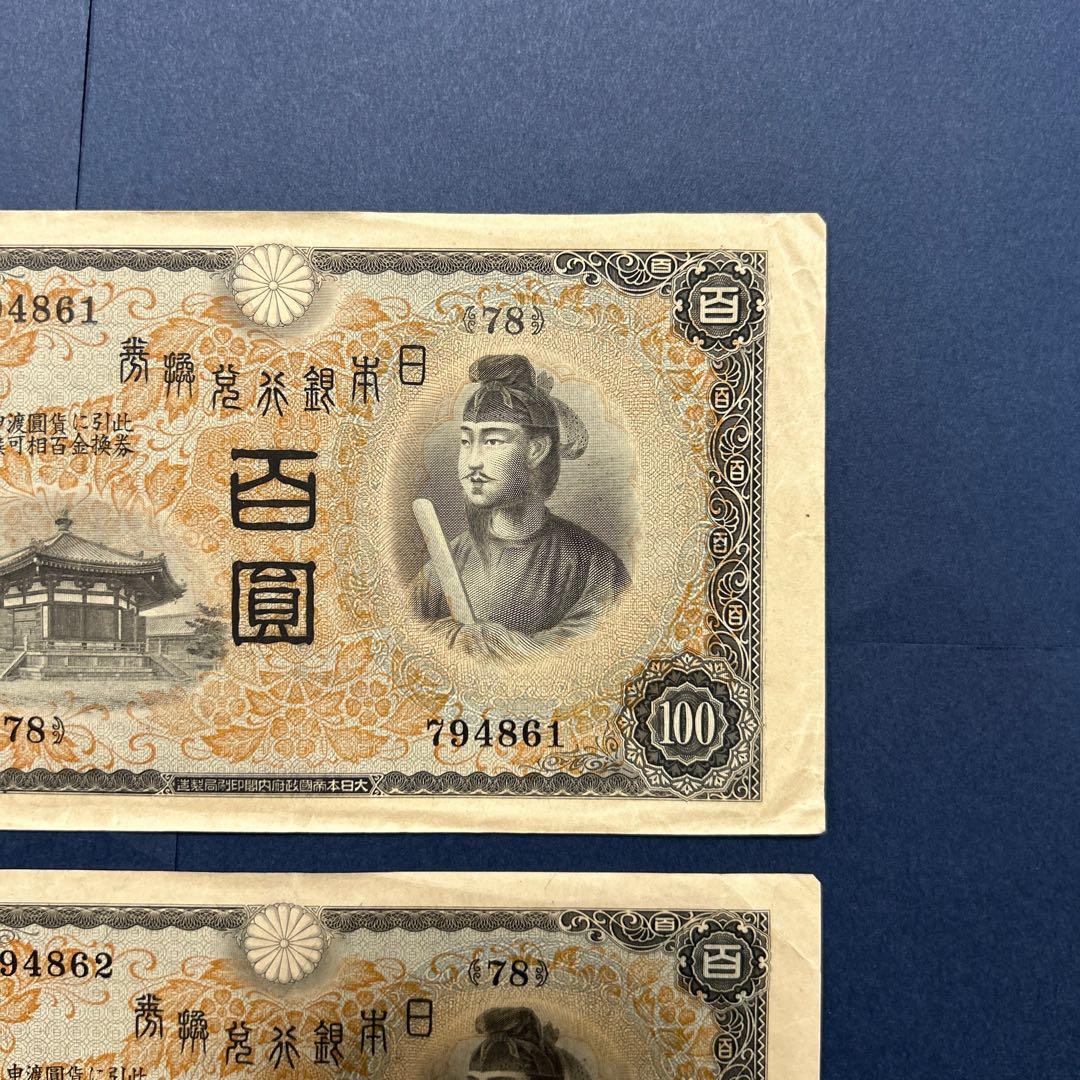 【お値下げ】旧紙幣 兌換券 1次聖徳太子100円札【極美品・連番】