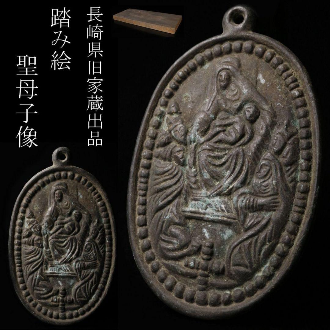 長崎世界遺産 隠れ潜伏キリシタン 踏み絵 当時物 国宝博物館級