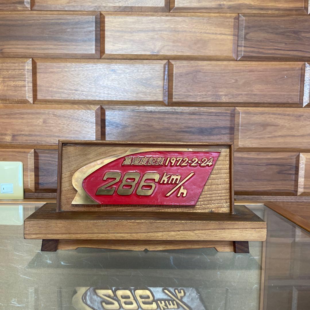 国鉄　世界最高速達成記念プレート